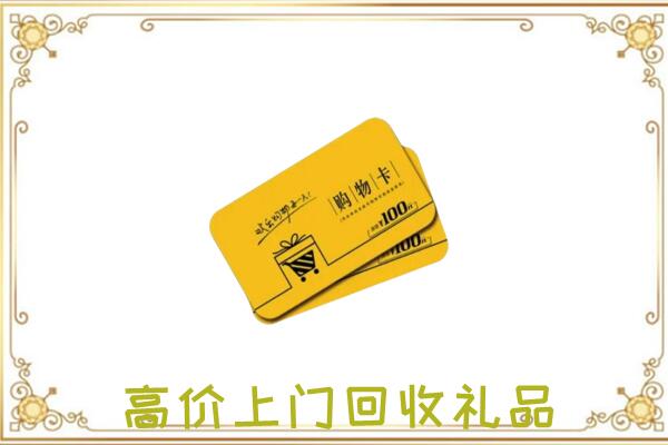 枣庄周边回收购物卡